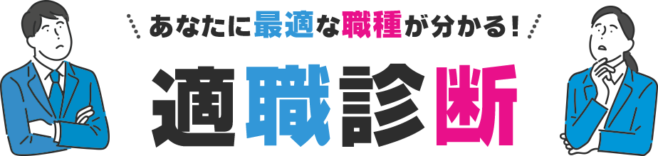 適職診断